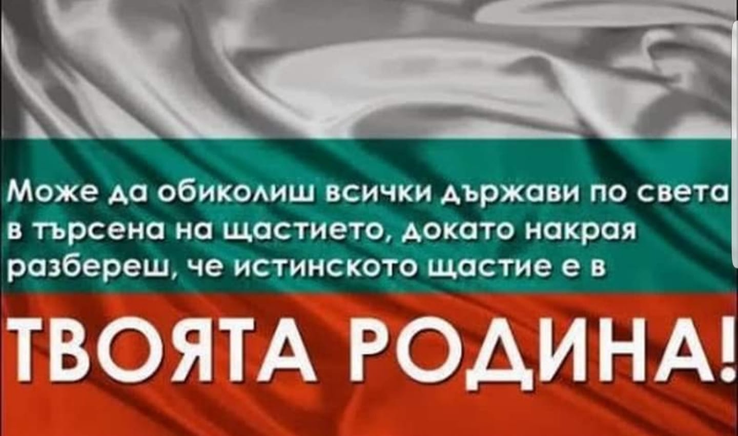 3 март – Свободна България