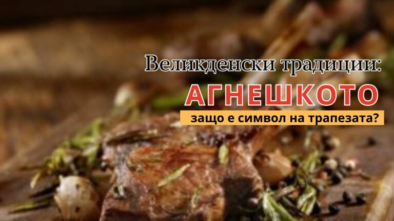 Защо ядем агнешко на Великден?
