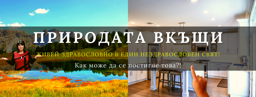 Зори Русева от Природата Вкъщи: Всичко започна след, като осъзнах, че отговорността е лична.