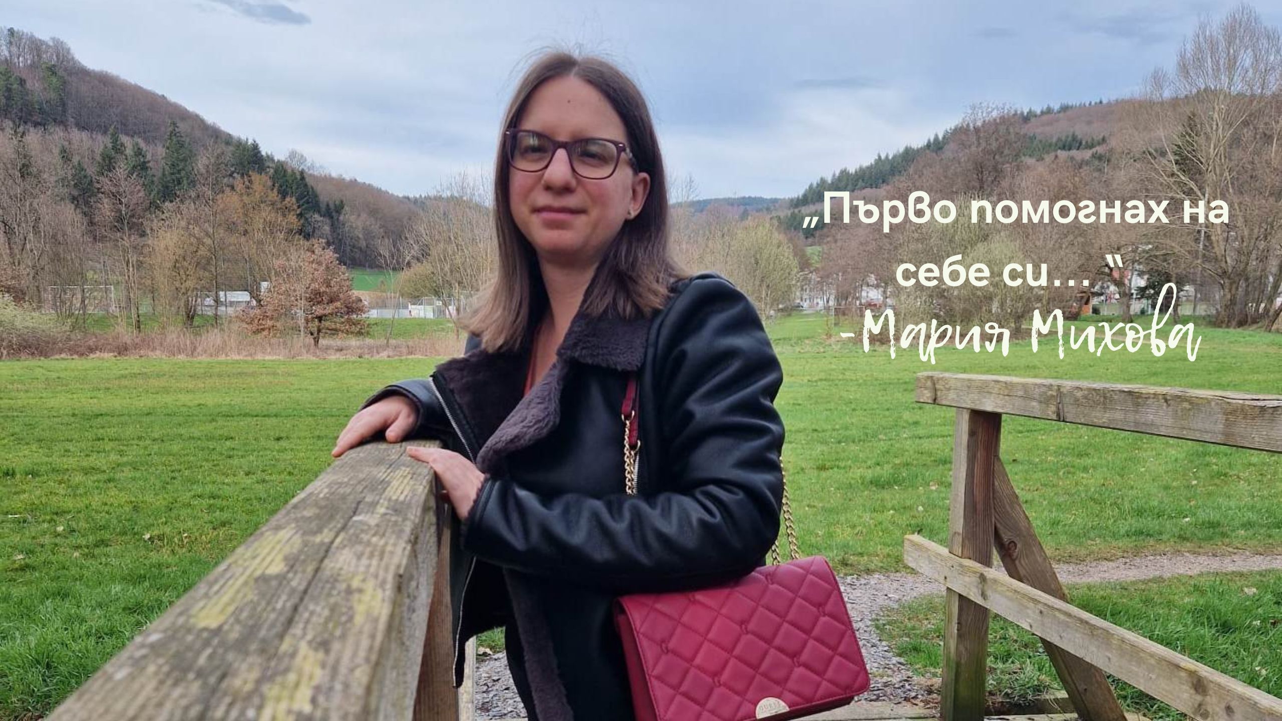 Мария Михова: първо помогнах на себе си, а сега помагам на другите