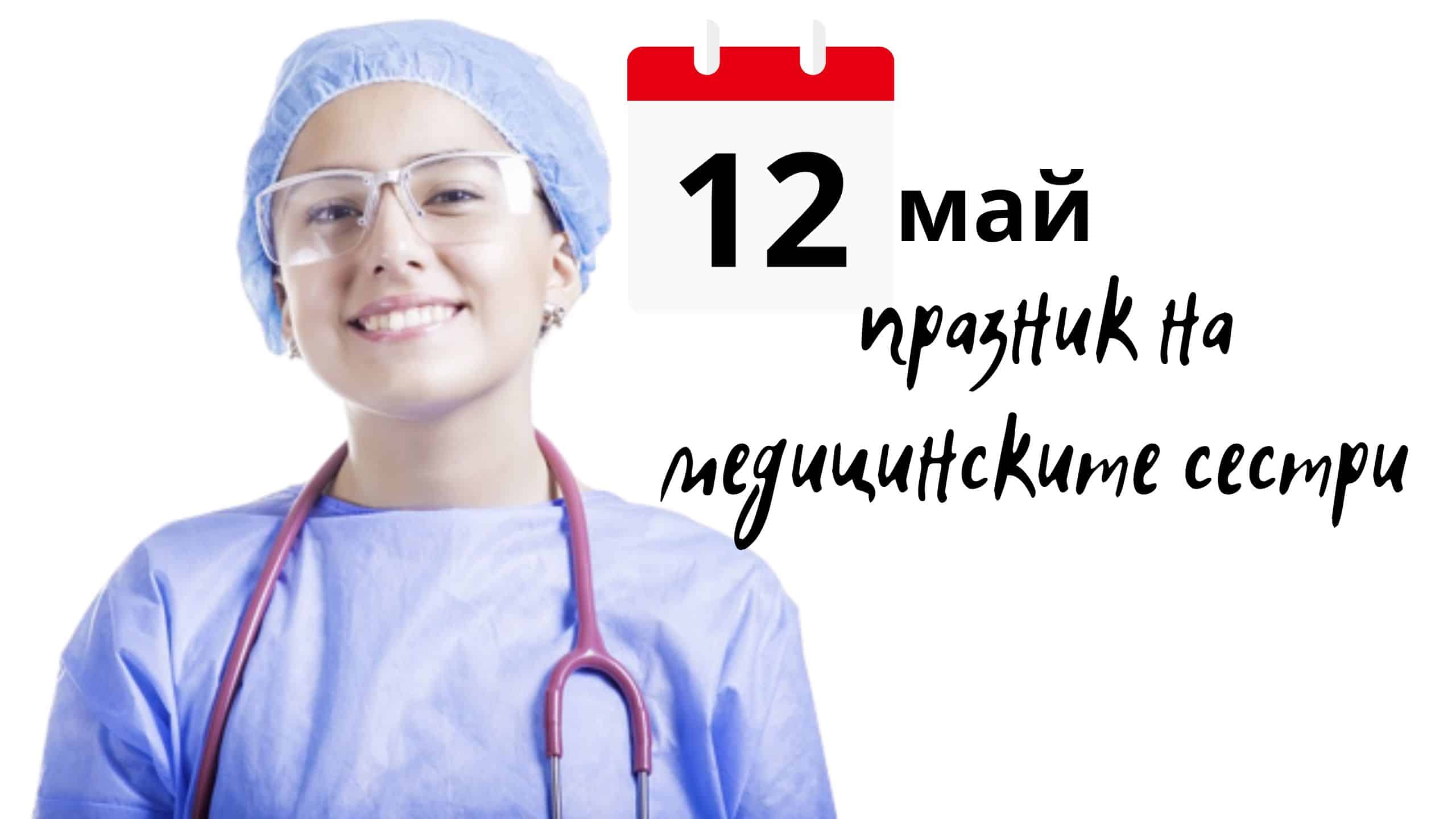 Днес, 12 май, е международният ден на медицинските сестри !💙💙💙