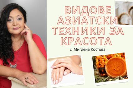 Миглена Костова: Видове азиатски техники за красота