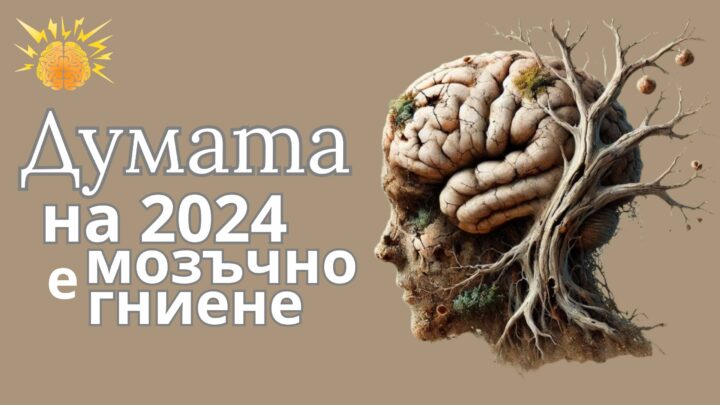 Коя е думата за 2024 г. според Оксфордският речник?