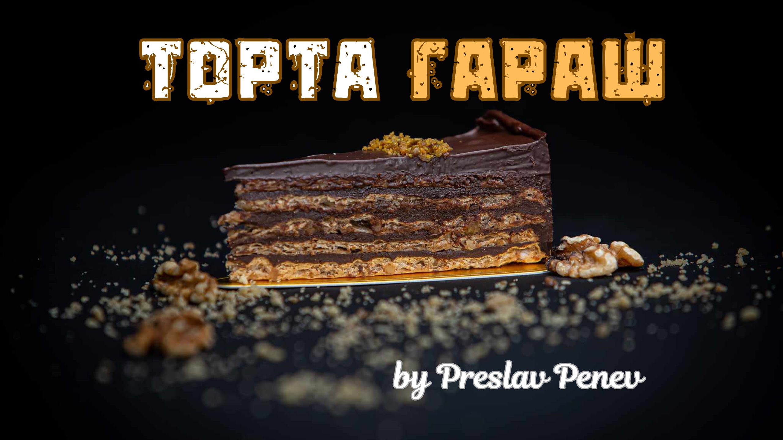 Щастието има една дума – торта Гараш