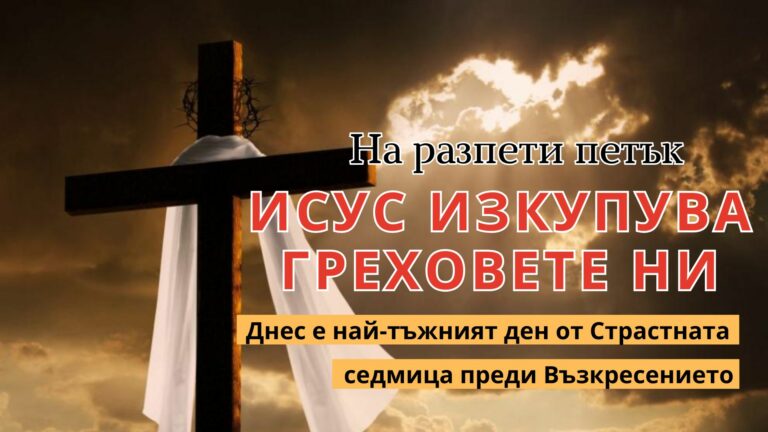 Днес е Разпети петък – минаваме под масата за здраве, не се яде, пие и работи