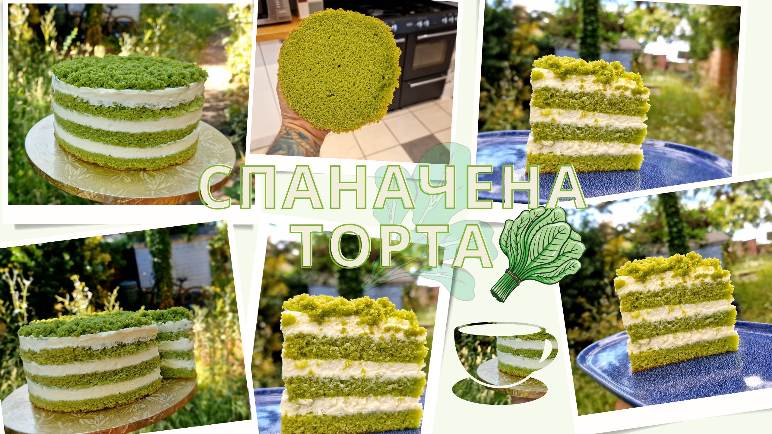 И не просто спаначена торта, а перфектната спаначена торта.