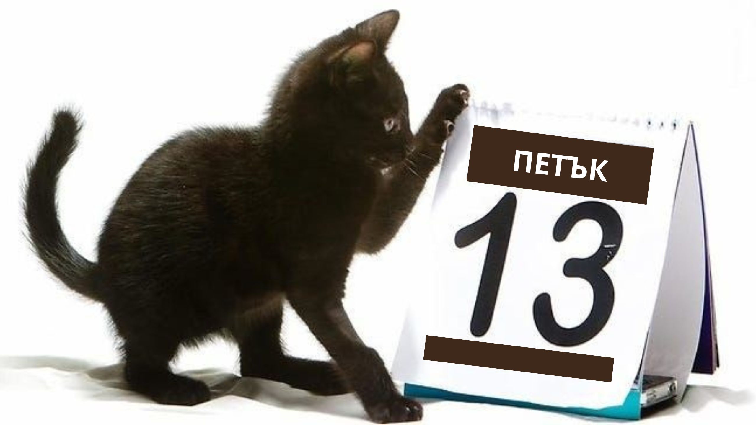 🕯️ Петък 13-ти: Мит, страх или просто още един ден?