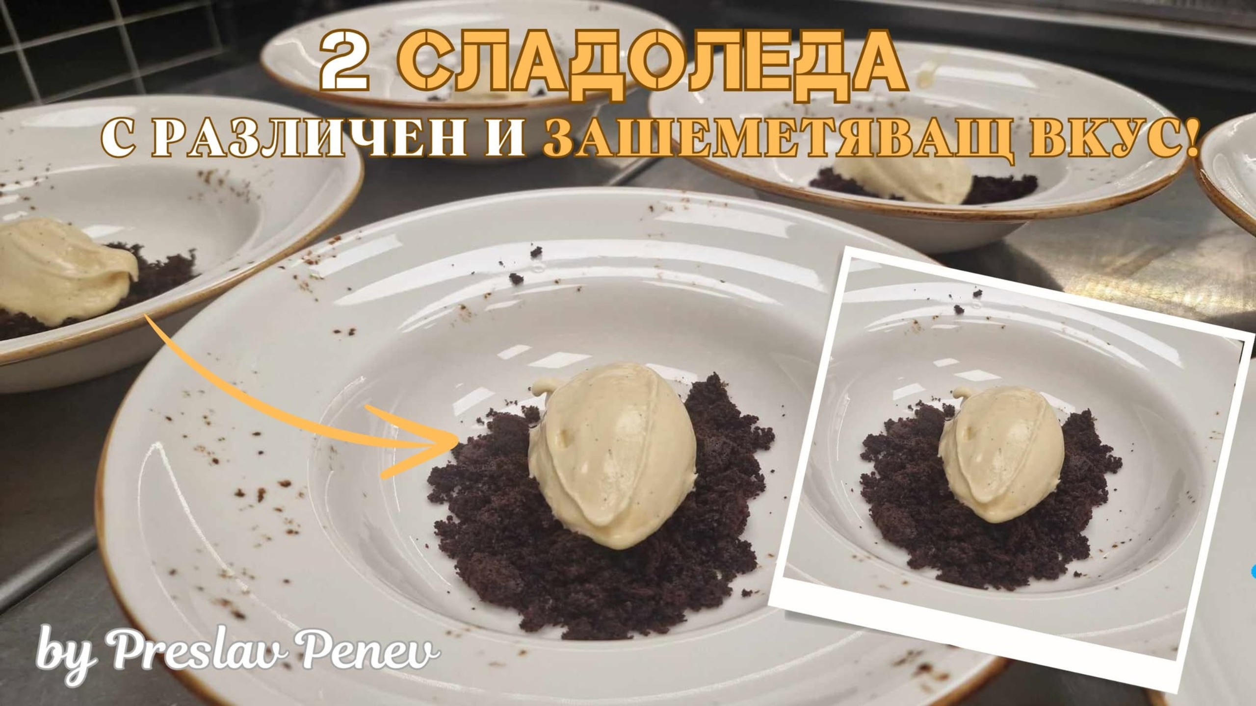 🍦 Домашен сладолед – 2 сладоледа с различен и зашеметяващ вкус!