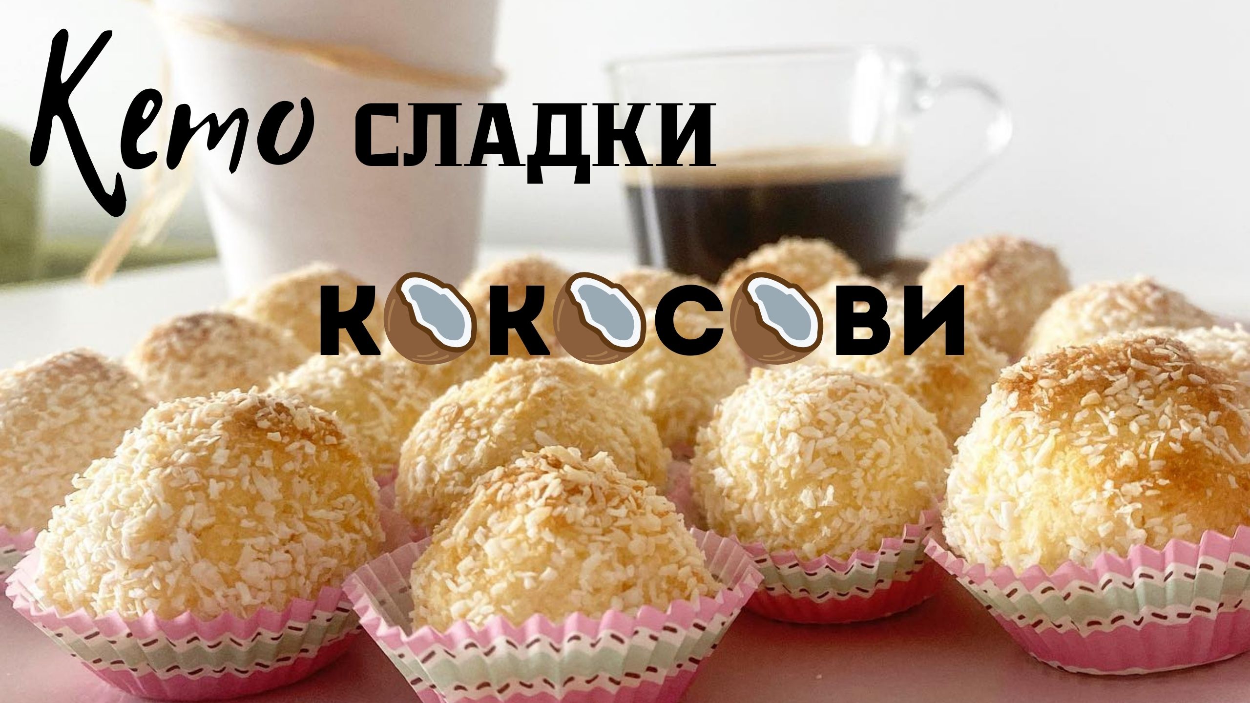 КЕТО КОКОСОВИ СЛАДКИ 🥥🥥🥥