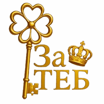 За Теб – Ключ към Вътрешно Пробуждане