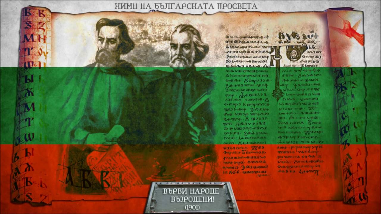 📜 Каква е историята на „Върви, народе възродени“?