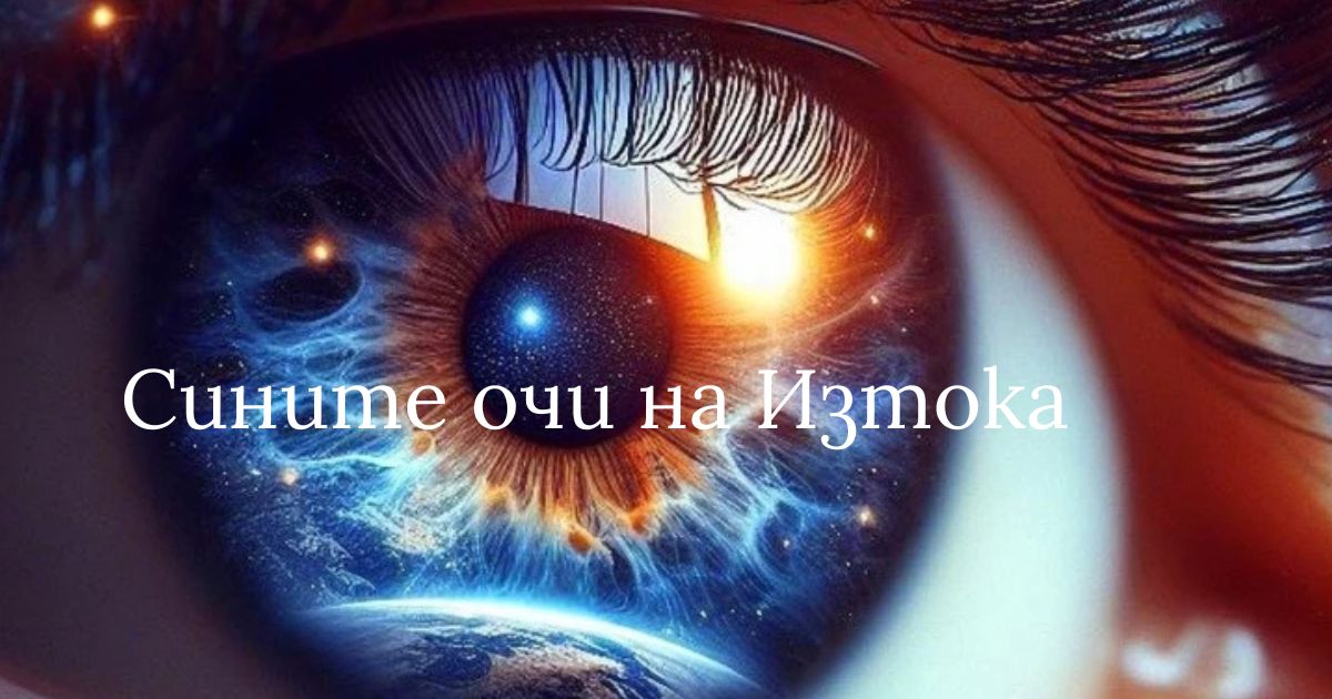 Сините очи на Изтока