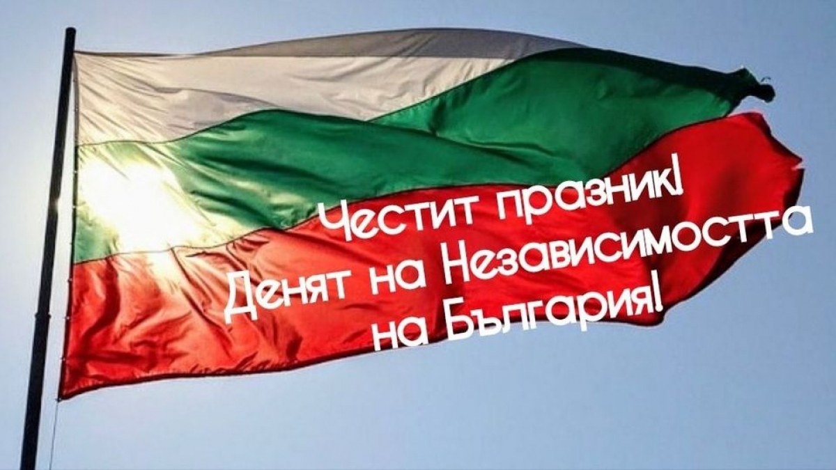 📜 22 септември: Честит ден на Независимостта на България