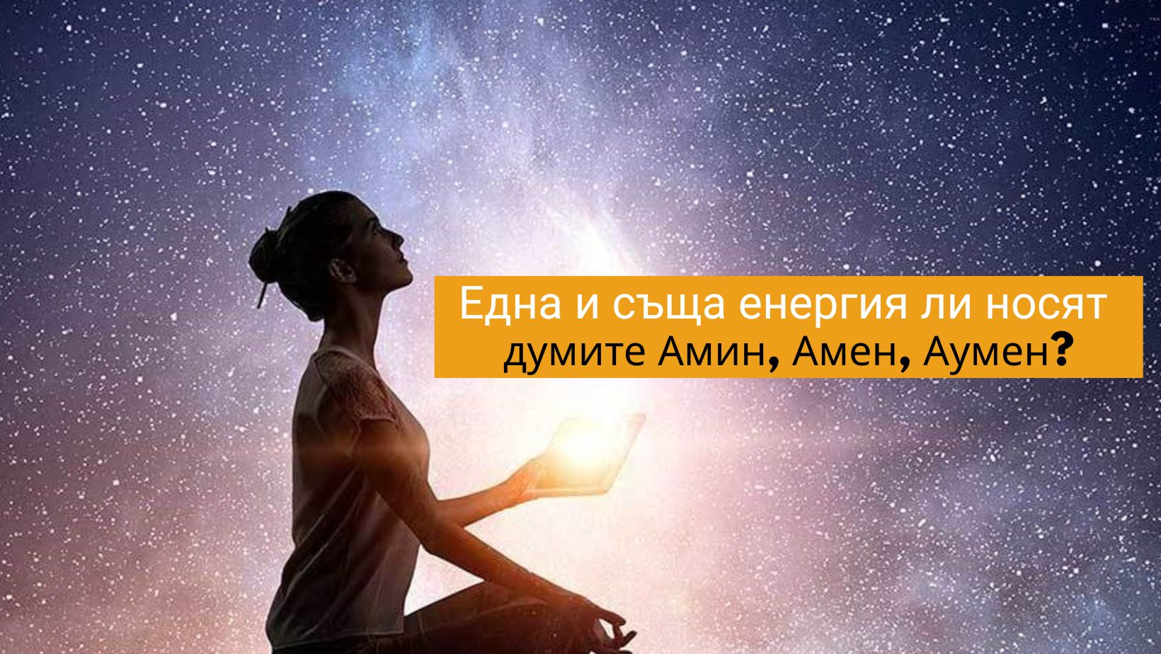Една и съща енергия ли носят думите  Амин, Амен, Аумен?