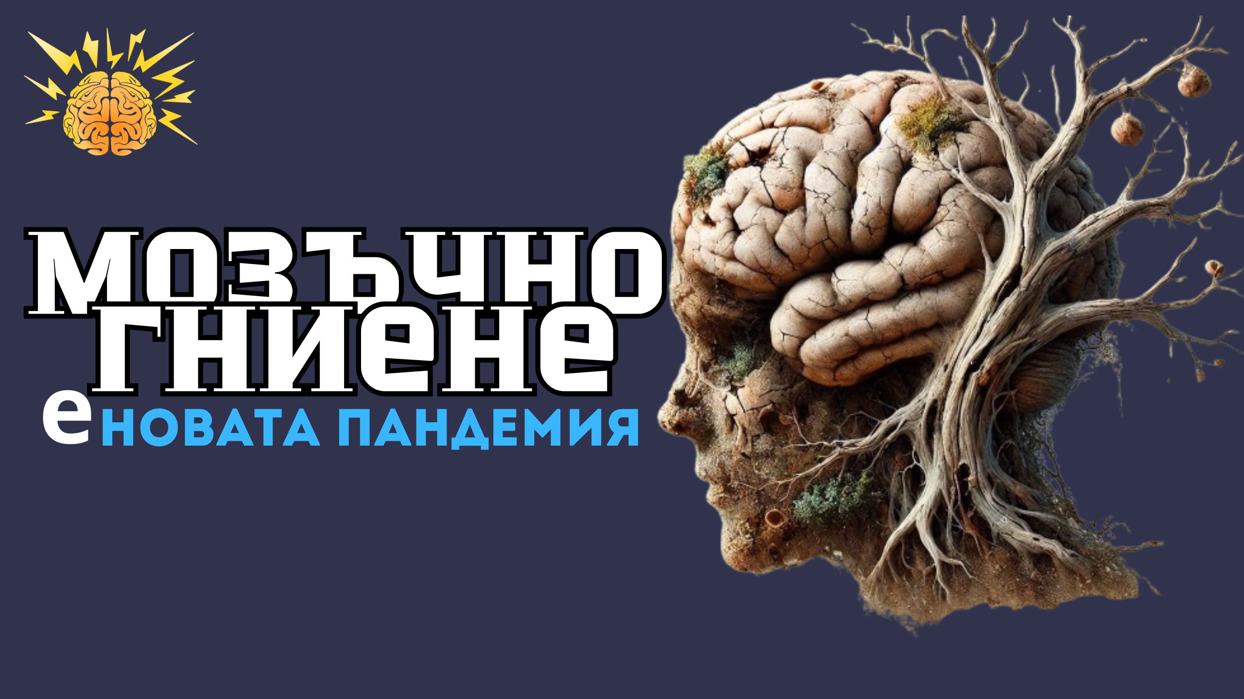 Какво е „мозъчно гниене“?