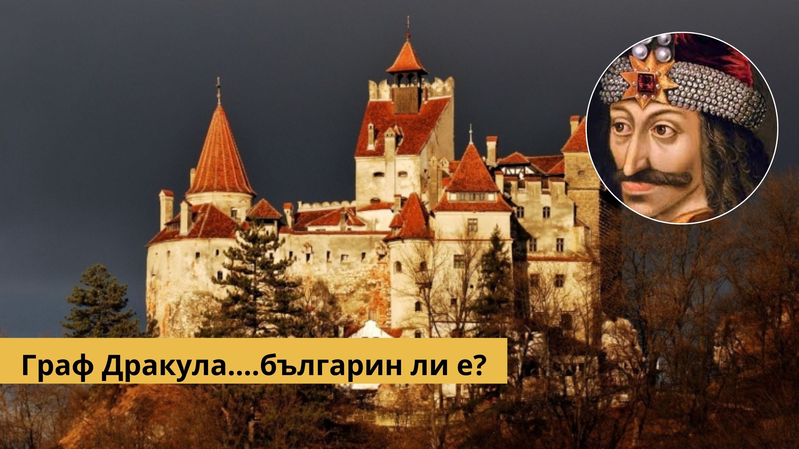 🧛‍♂️Граф Дракула… българин ли е?