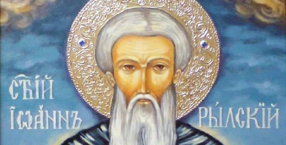 ✞ 19 октомври: Денят на Свети Иван Рилски-Чудотворец! 🙏🍀🙏