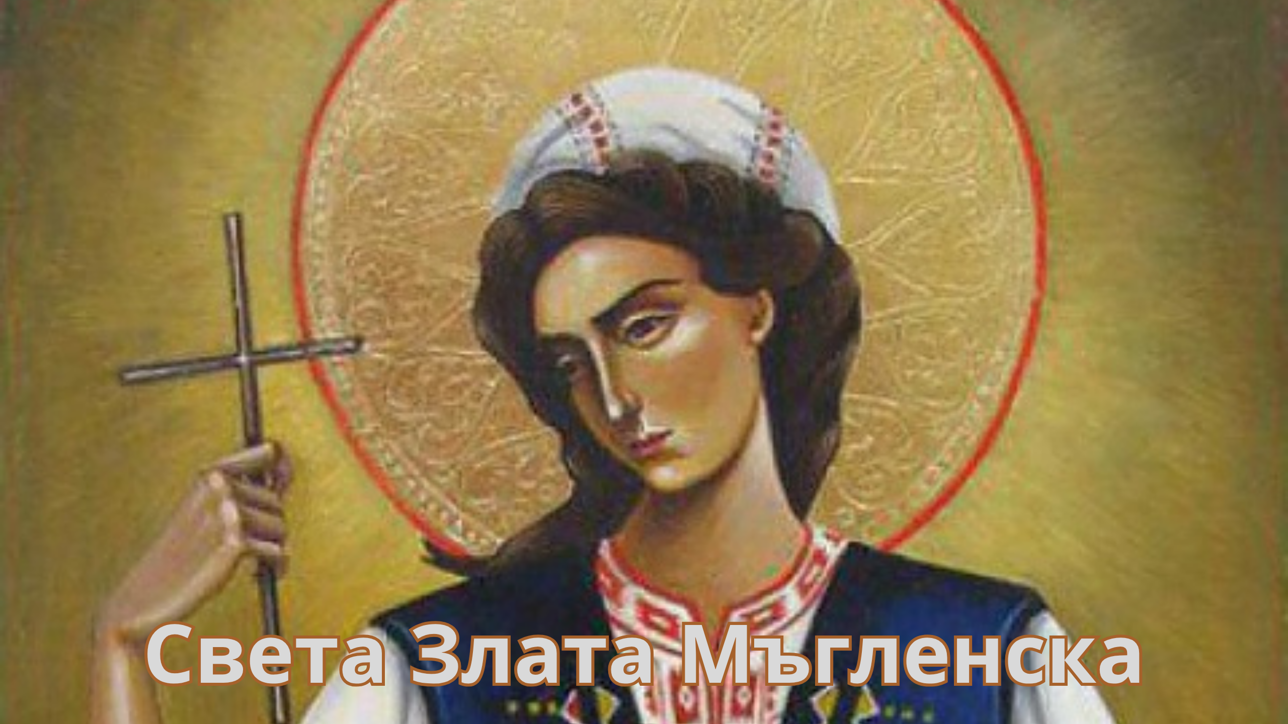 🕊 18 октомври: Денят на Св. Злата Мъгленска ✨