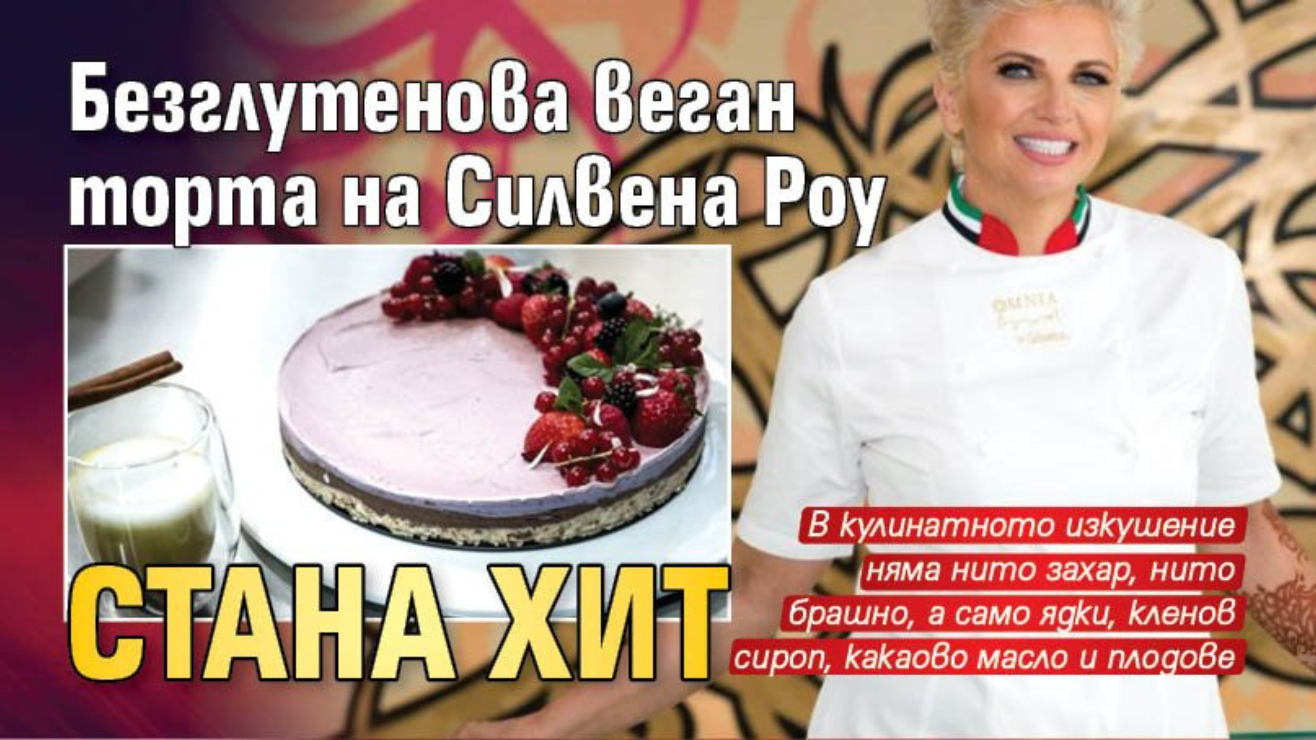 Безглутенова веган торта на шеф Силвена Роу