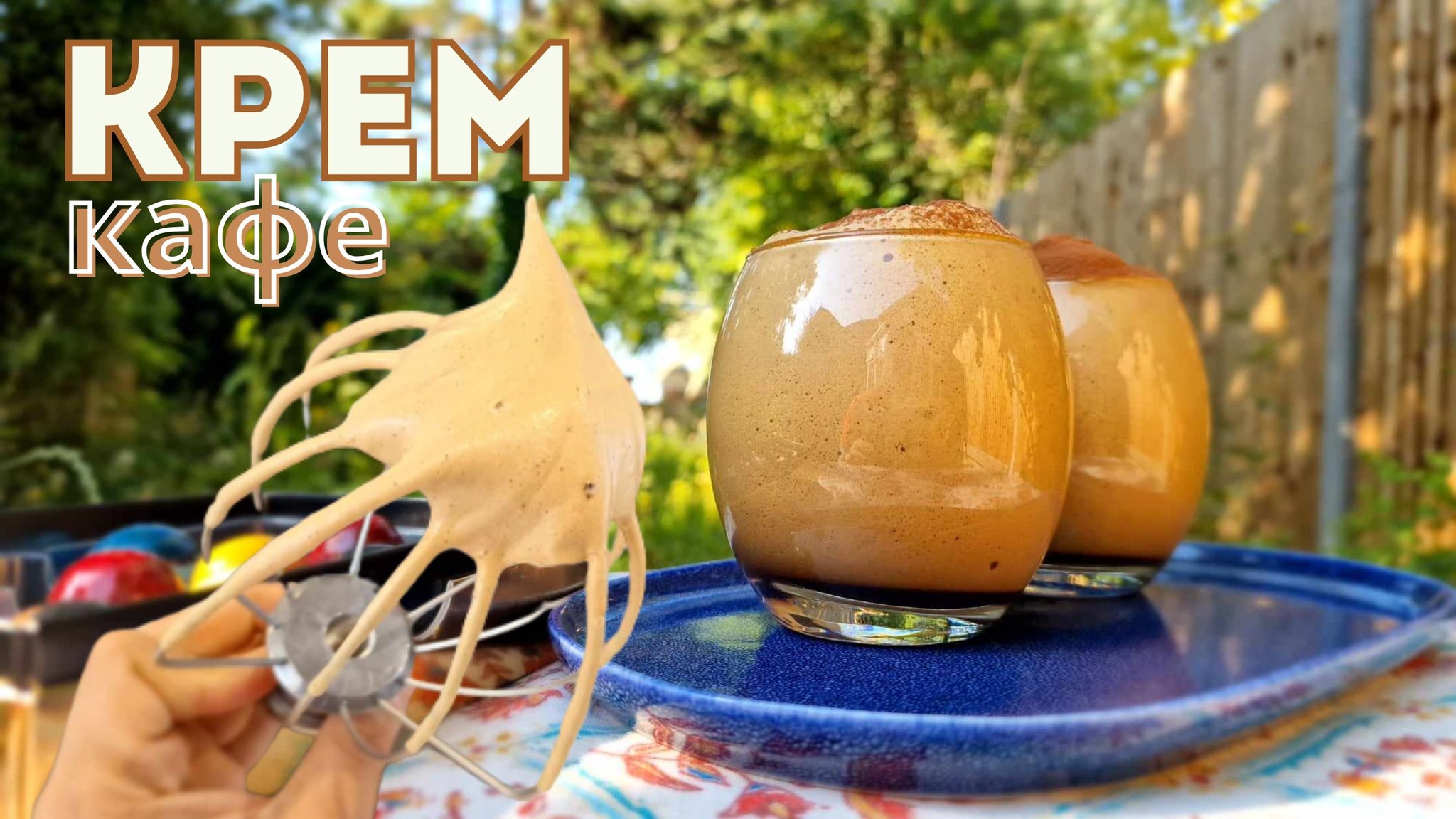 Крем кафе – бърз и лесен десерт!