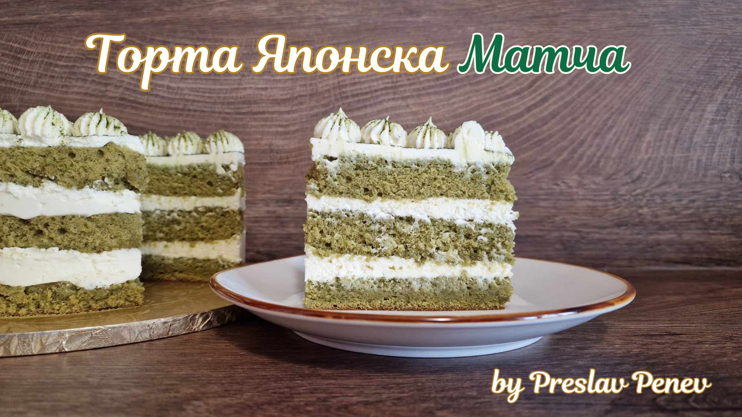 Торта Японска Матча – най-вкусната и сочна торта!