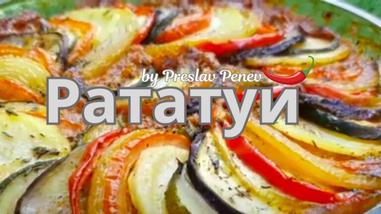 🍲 Как да направим перфектното Рататуй!